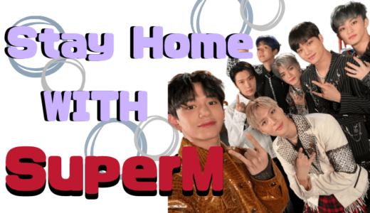 SuperM 予定されているコンテンツの日程が公開『#Stay Home With SuperM』