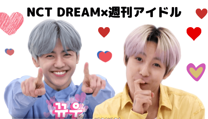 Nctdream 週刊アイドル 先行公開映像がすでに面白くてヤバイwww タルギハナ