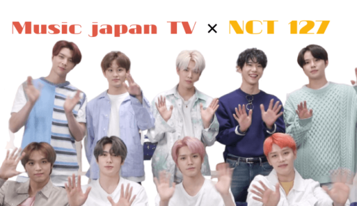 nct127 ミュージックジャパンTVで『NCT 127 スペシャル vol.4』の放送が決定！