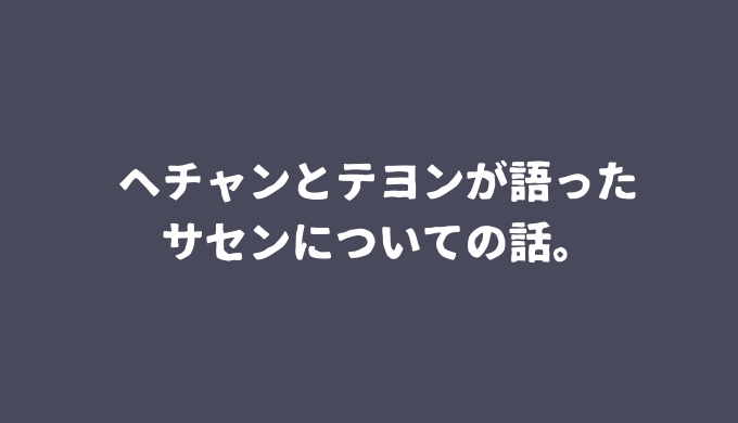 Nct127 悪害ストーカーサセンについて テヨンとヘチャンが考えなどを語る タルギハナ