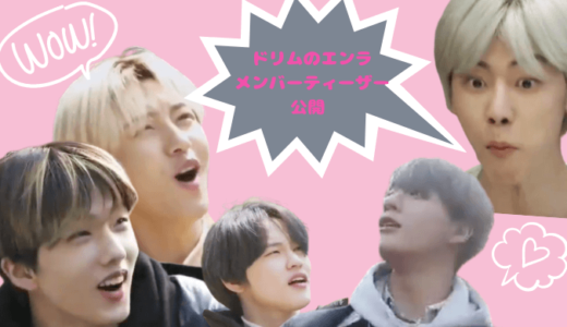 nctdream『NCT LIFE DREAM IN WONDERLAND』メンバーティーザー動画が公開！