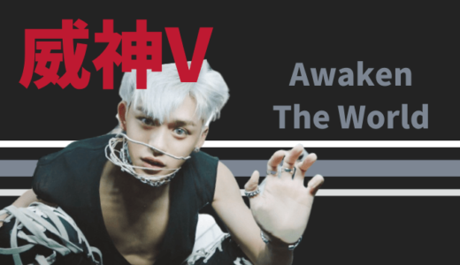 WayV（威神V）のアルバム本体は６月１８日にリリースされる予定