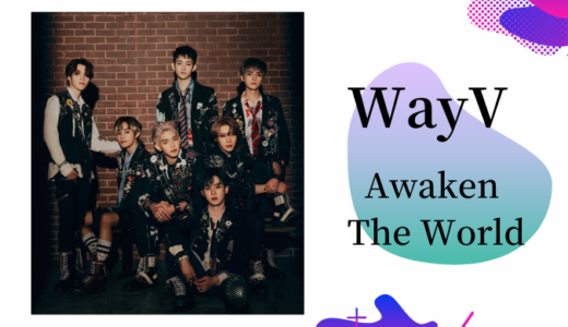 WayV 1st フルアルバム『Awaken The World』は発売日程が延期へ