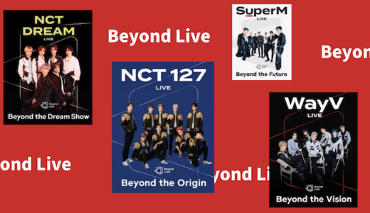 WayV、SuperM、nct127、nctdreamのビヨンドライブのパンフレットが発売予定