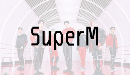 SuperM 8月14日リリース『100』ティーザー画像公開