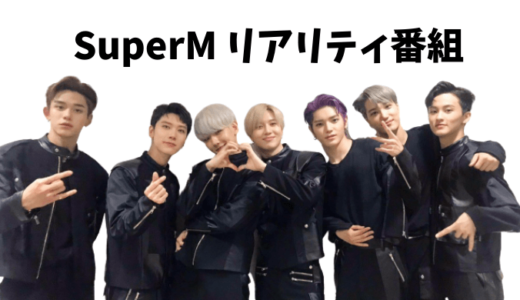 SuperM リアリティ番組の放送が決定『Mトピア』初放送は9月23日〜
