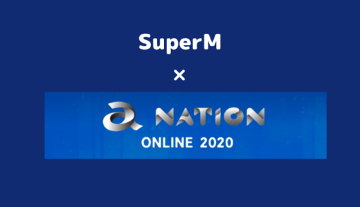 SuperMが日本イベントへ初参加！「a-nation online 2020」出演へ