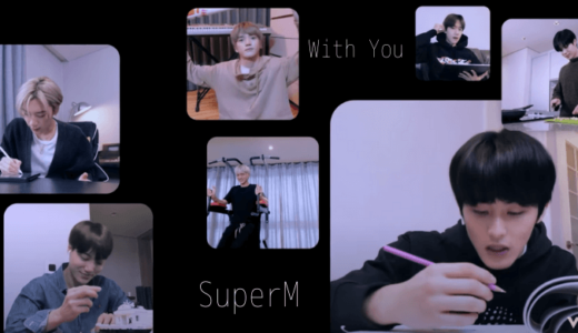 SuperM 公式チャンネルから「With You」動画が配信