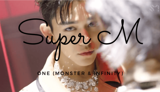 SuperM 『One (Monster & Infinity)』MVのティーザー動画が公開