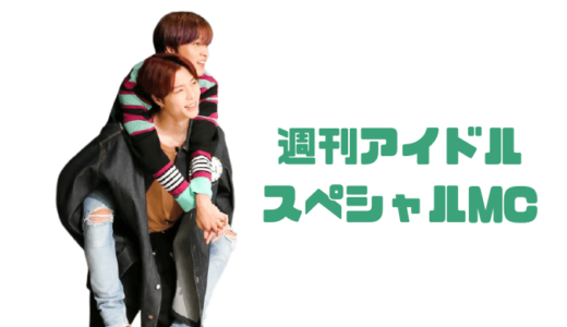 nct127 ジャニとヘチャンのスペシャルMC『週刊アイドル』予告動画公開