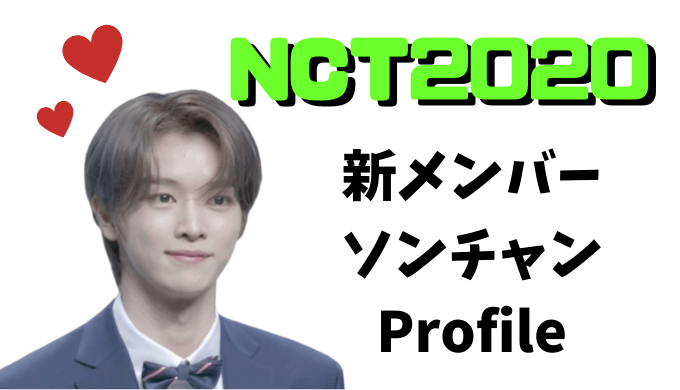NCT2020から仲間入りする新メンバー『ソンチャン』の自己紹介動画 