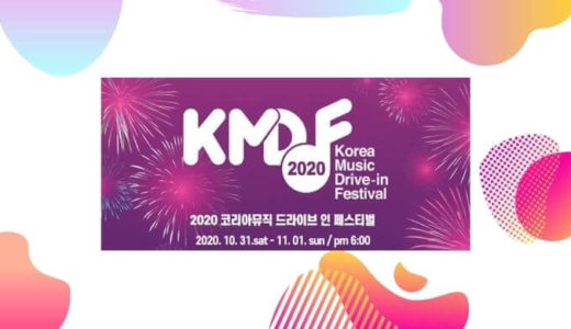 NCT Uが『2020 KOREA MUSIC DRIVE – IN FESTIVAL』に出演！メンバーは不明…！