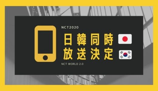 NCT2020が23人で挑戦する単独リアリティ番組『NCT WORLD 2.0』は日韓同時放送！わかってる〜！！
