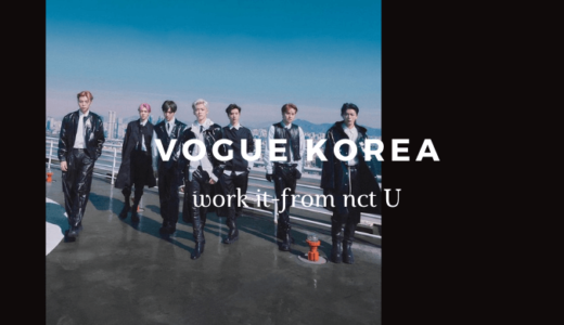 VOGUE KOREA12月号に登場するNCT U『Work It」組の新たな写真をスタイリストが公開