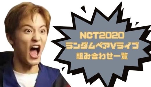 NCT ランダムリレーVライブ♬ペア色々で新たなケミ大爆誕？w w w 【メンバー画像付き一覧】