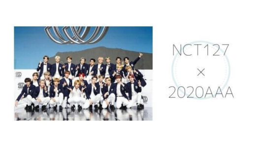 NCT ２３人出席で予定されていた『2020AAA』はコロナの影響で生放送を断念。28日18時〜レカペ、19時〜授賞式