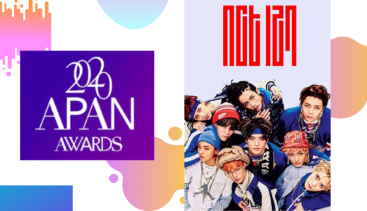 延期されていた『2020 APAN MUSIC AWARDS』が１月２３日（土）に開催決定！NCT127が出演♡ストリーミング配信（有料）