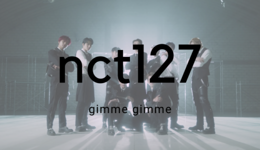 NCT127『gimme gimme』のMVティーザーが公開【画像/動画】