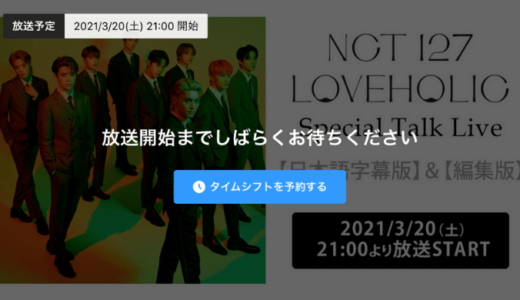 NCT127『LOVEHOLIC Special Talk Live』の日本語完全字幕版と編集版の放送が決定！3月20日（土）21時〜（※日本語字幕版はプレミアム会員のみ視聴可）