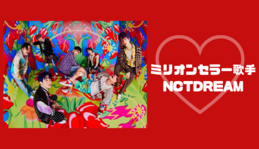 NCTDREAM 正規第1集『맛（HOT SAUCE）』発売７日で100万枚突破！ミリオンセラー突破