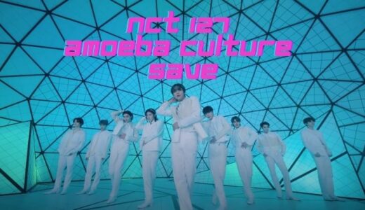 NCT 127 X Amoeba Culture 『Save』 MVフルが公開！【画像/動画】
