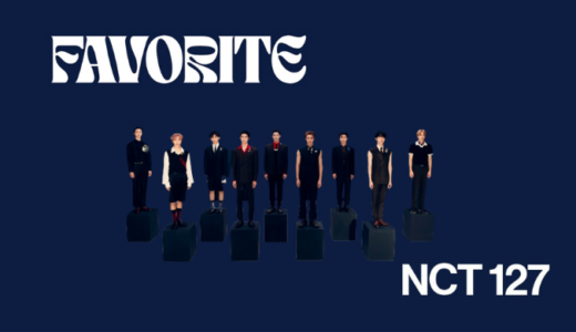 NCT127 10月25日（月）17時〜！『FAVORITE』カウントダウンライブ決定！