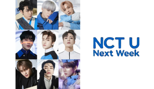 NCT U 『Universe』来週の人気歌謡に出演💚告知動画