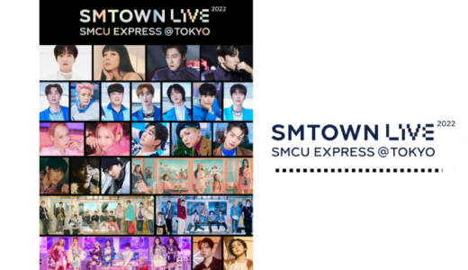 SM TOWN LIVEが３年ぶり【オフライン】で東京開催！