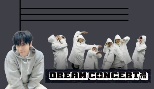 NCT ドヨンがMCを担当する『28TH DREAM CONCERT』dTVでレカペの模様から日本独占生配信！NCTDREAMも出演